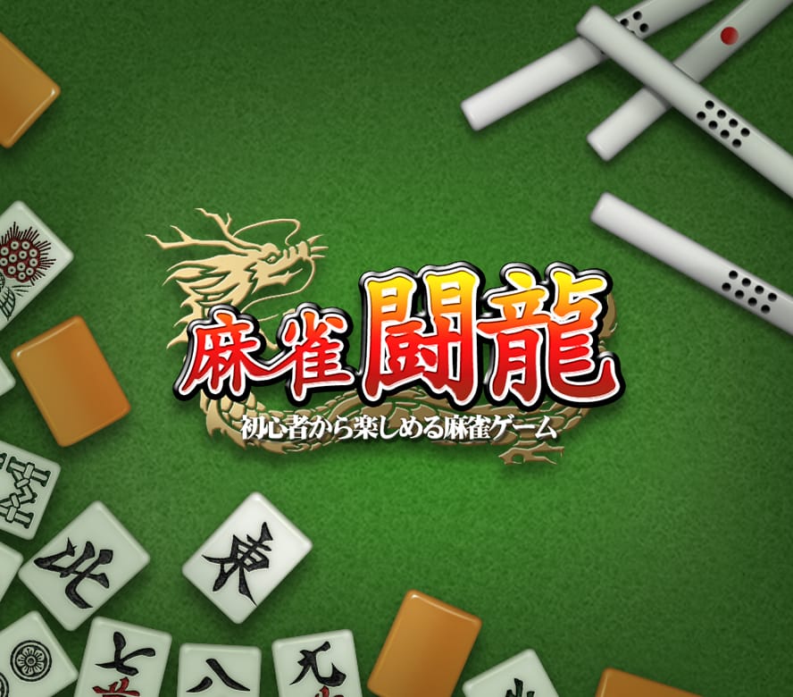 麻雀 闘龍