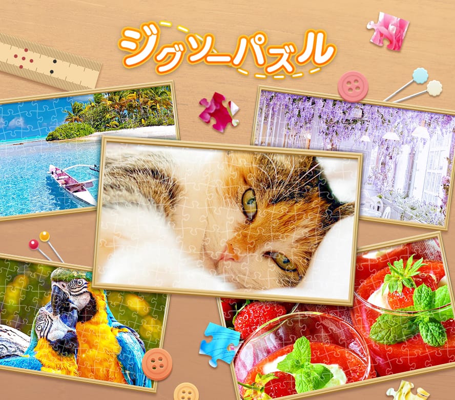 ジグソーパズル