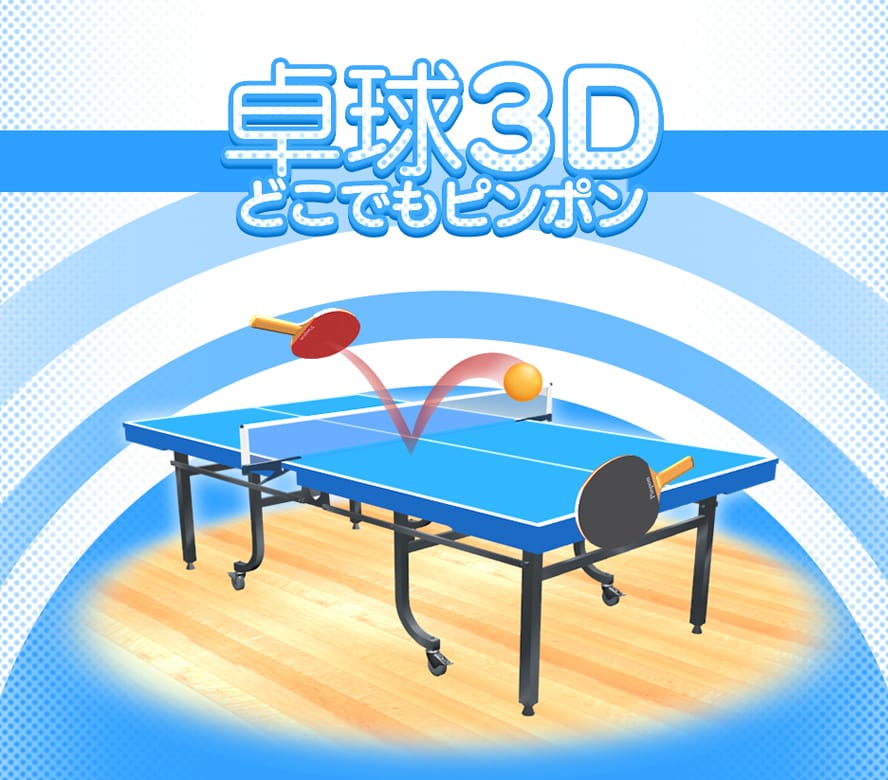 卓球3D　どこでもピンポン